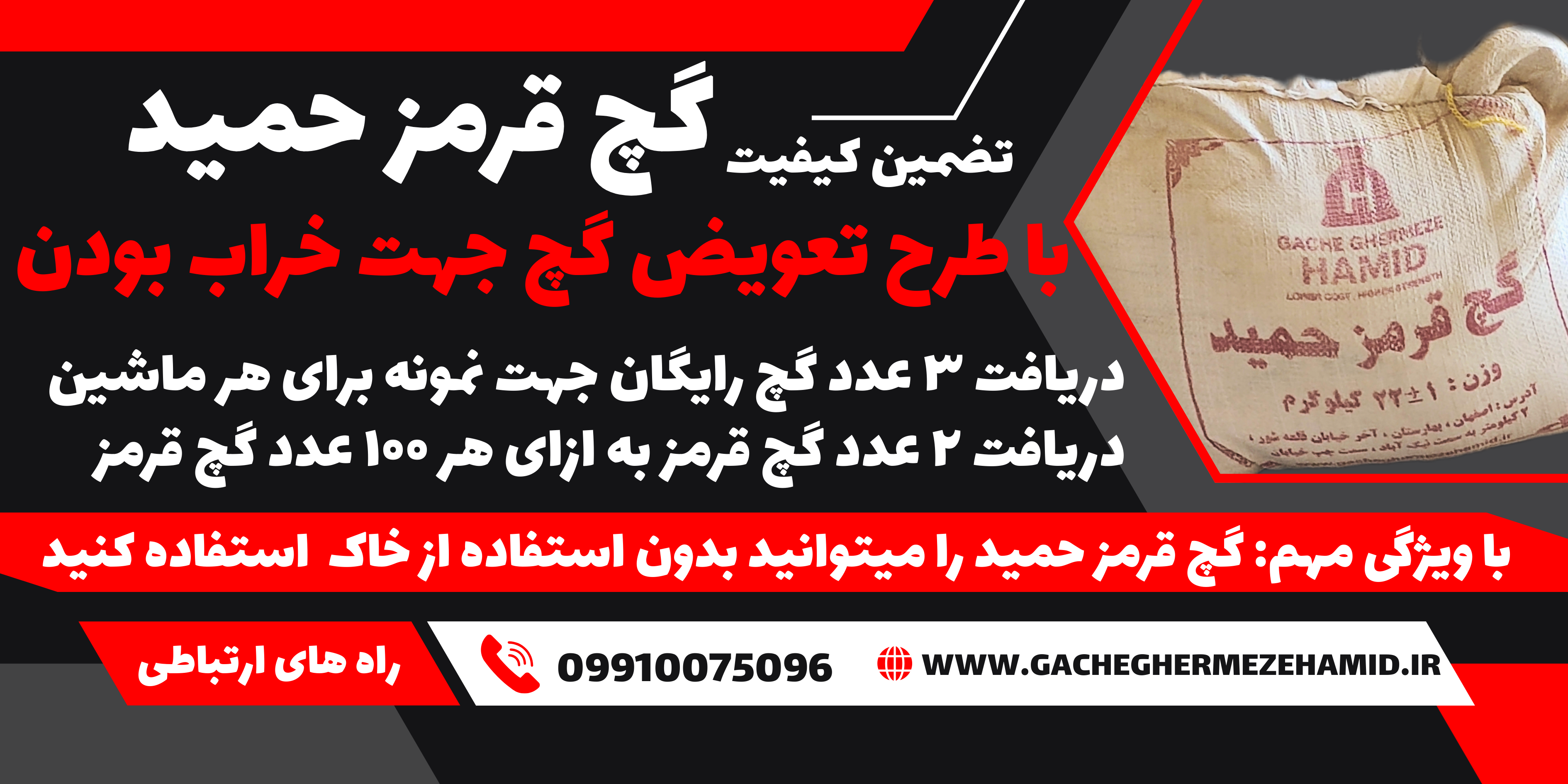 گچ قرمز حمید با پیشنهادی ویژه وویژگی خاص با ضمانت