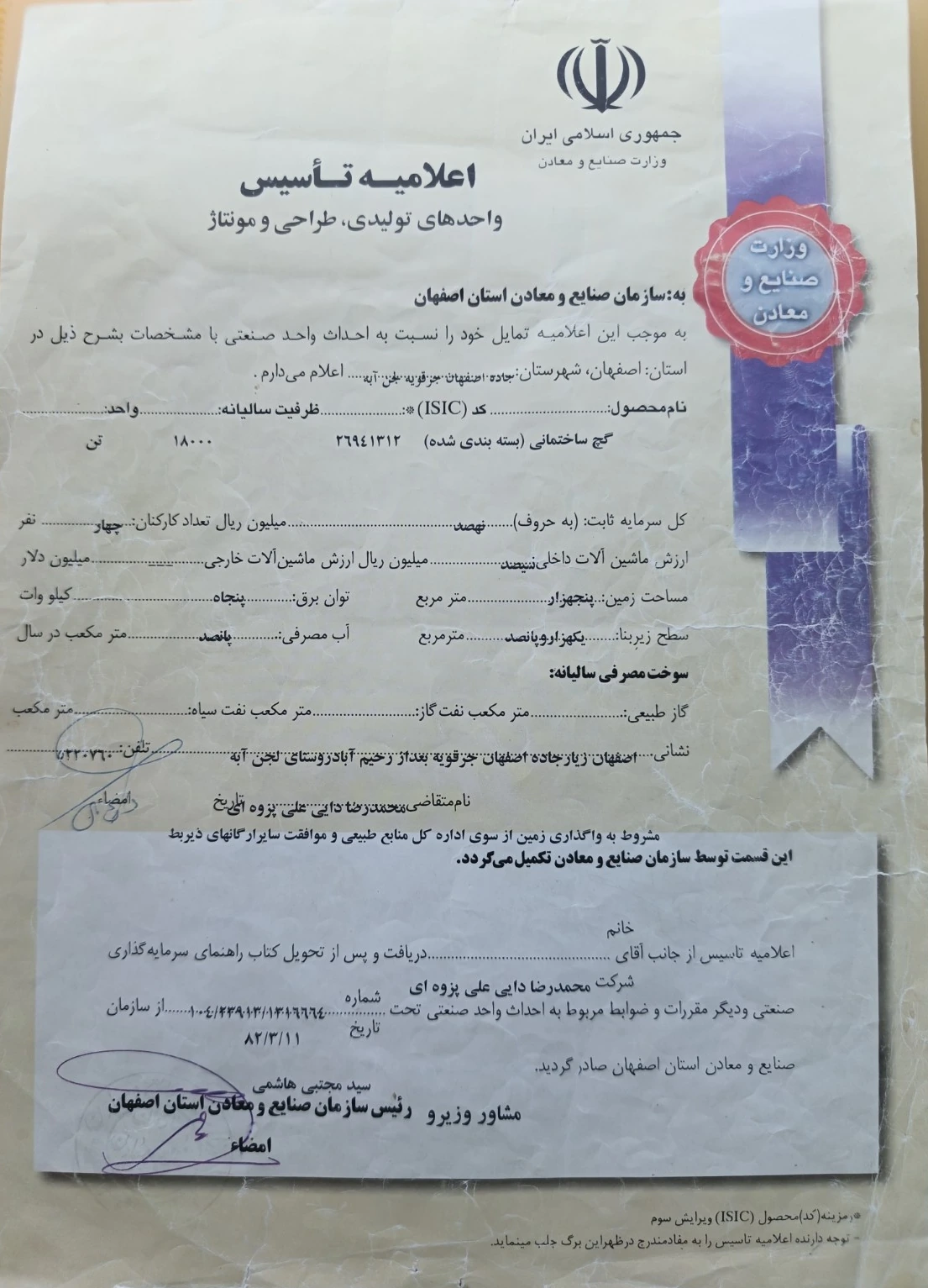 تصویر اعلامیه تأسیس واحد تولیدی گچ قرمز حمید